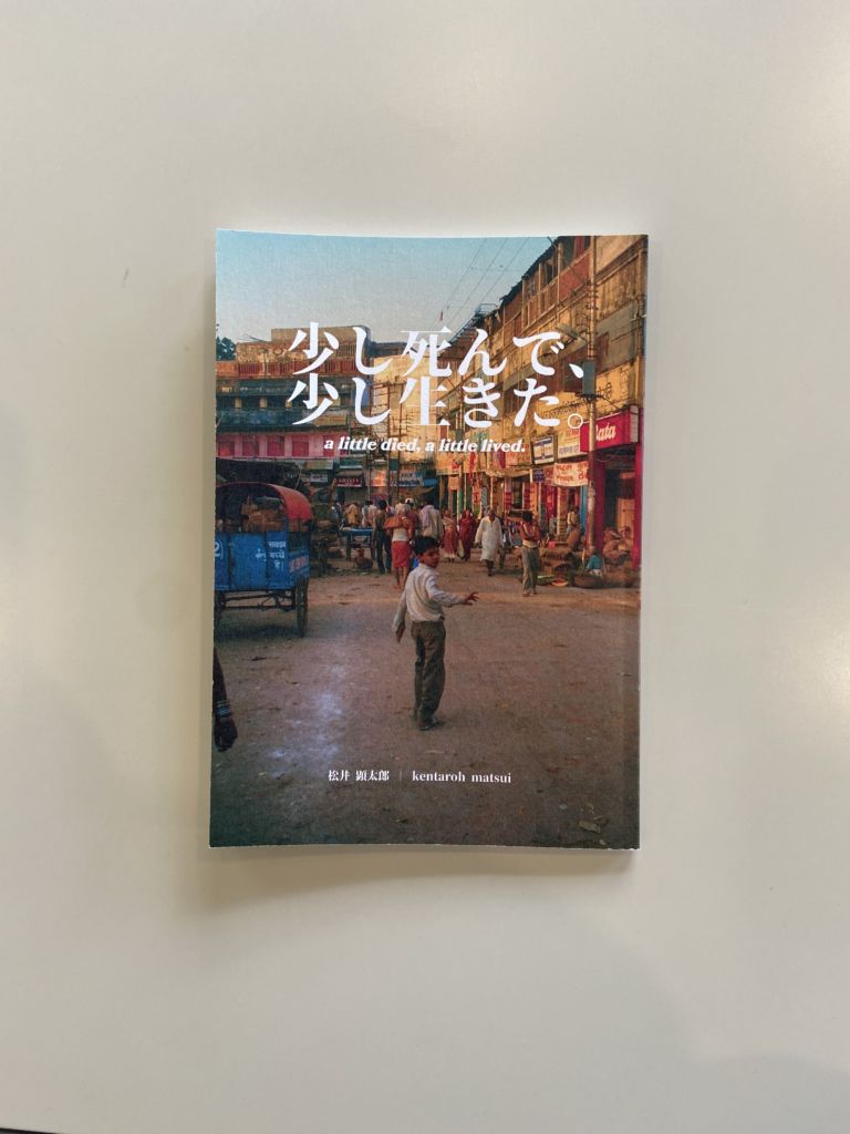 「少し死んで、少し生きた」